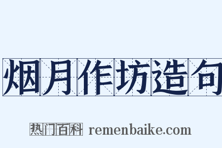 烟月作坊造句是什么意思的图片